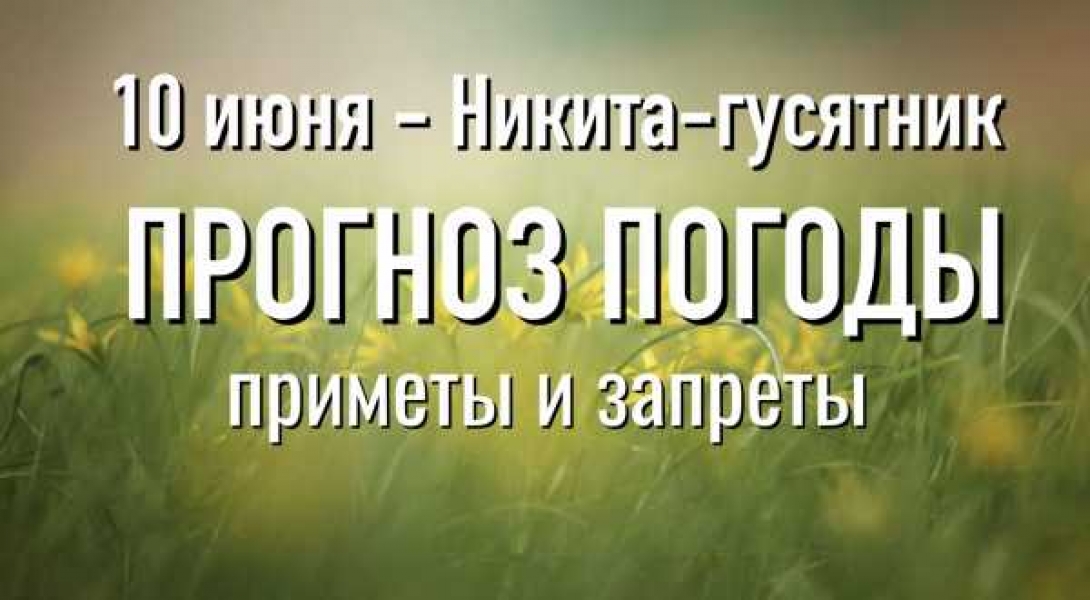 10 июня приметы и поверья. Смотреть фото 10 июня приметы и поверья. Смотреть картинку 10 июня приметы и поверья. Картинка про 10 июня приметы и поверья. Фото 10 июня приметы и поверья