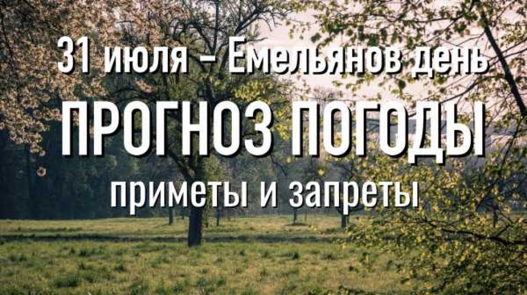 емельянов день приметы и обычаи. Смотреть фото емельянов день приметы и обычаи. Смотреть картинку емельянов день приметы и обычаи. Картинка про емельянов день приметы и обычаи. Фото емельянов день приметы и обычаи
